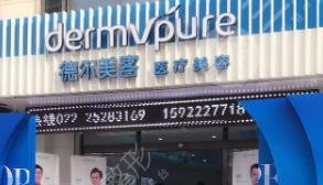 天津德爾美客醫(yī)療美容門診部 天津德爾美客醫(yī)療美容門診部