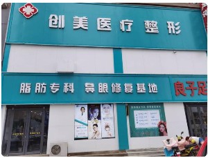 濮陽(yáng)創(chuàng)美醫(yī)療美容整形 濮陽(yáng)創(chuàng)美醫(yī)療美容整形