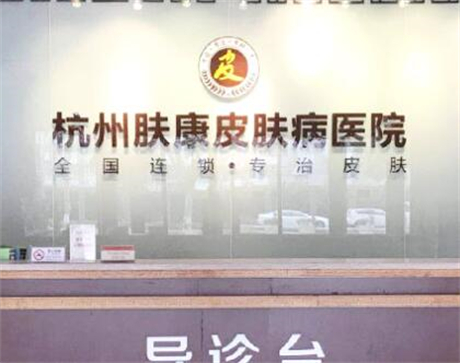 杭州膚康皮膚病?？漆t(yī)院