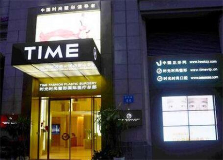 廣州時光整形美容醫(yī)院 廣州時光整形美容醫(yī)院