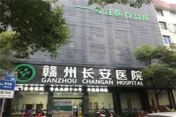贛州長(zhǎng)安醫(yī)療美容 贛州長(zhǎng)安醫(yī)療美容
