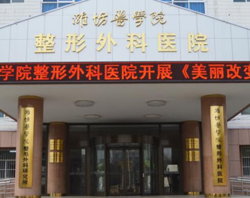 濰坊醫(yī)學院附屬醫(yī)院整形科 濰坊醫(yī)學院附屬醫(yī)院整形科