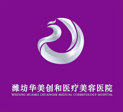 濰坊華美美容醫(yī)院 濰坊華美美容醫(yī)院