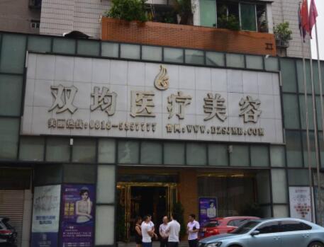 達州雙均整形醫(yī)院 達州雙均整形醫(yī)院