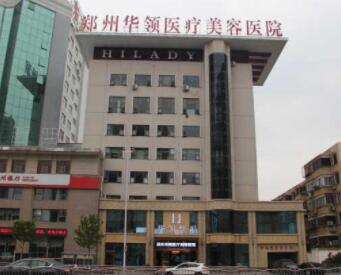 鄭州華領整形外科 鄭州華領整形外科