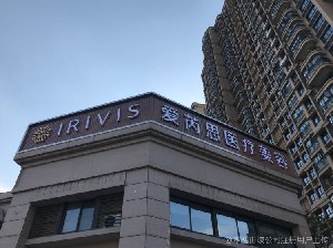 鹽城宸熙醫(yī)療美容門(mén)診部 鹽城宸熙醫(yī)療美容門(mén)診部