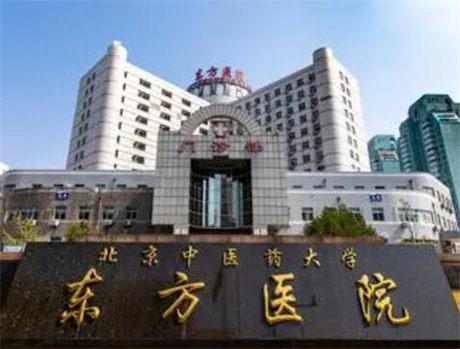 北京中醫(yī)藥大學(xué)東方醫(yī)院整形美容科