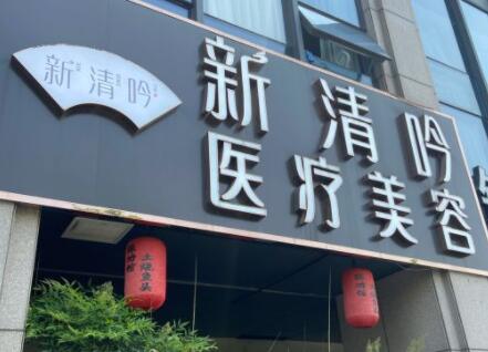 杭州新清吟醫(yī)療美容門診 杭州新清吟醫(yī)療美容門診