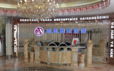 湖南省衡陽雅韓醫(yī)療美容機(jī)構(gòu) 湖南省衡陽雅韓醫(yī)療美容機(jī)構(gòu)