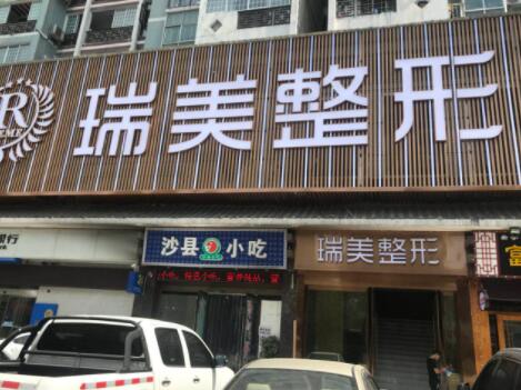 長沙瑞美整形醫(yī)院 長沙瑞美整形醫(yī)院