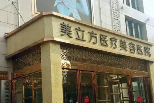 南京美立方整形美容醫(yī)院