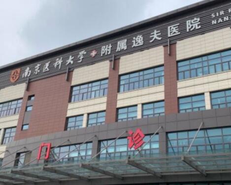 南京醫(yī)科大學(xué)附屬逸夫醫(yī)院