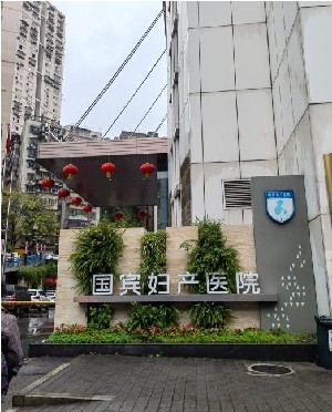 重慶國賓婦產(chǎn)醫(yī)院