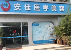 鄭州安佳醫(yī)療美容醫(yī)院 鄭州安佳醫(yī)療美容醫(yī)院