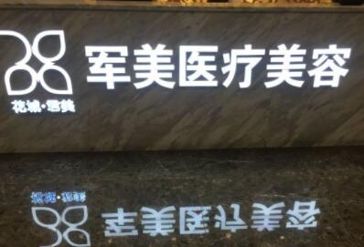 第廣州軍美醫(yī)院