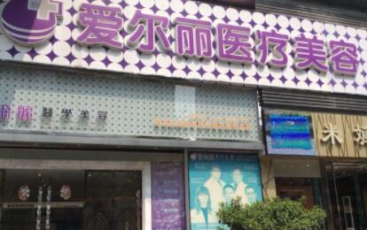 福州愛爾美整形美容醫(yī)院 福州愛爾美整形美容醫(yī)院