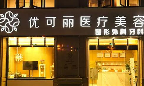 無(wú)錫優(yōu)可麗醫(yī)療美容門診部 無(wú)錫優(yōu)可麗醫(yī)療美容門診部