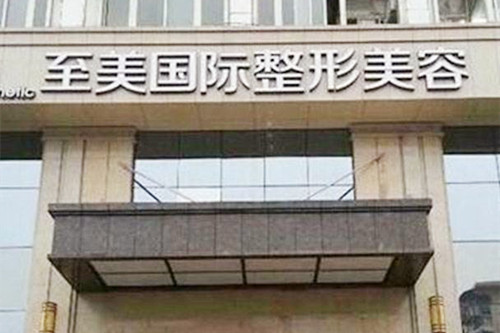 鄭州至美醫(yī)療美容診所 鄭州至美醫(yī)療美容診所