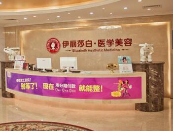 廣東惠州伊麗莎白整形美容醫(yī)院 廣東惠州伊麗莎白整形美容醫(yī)院