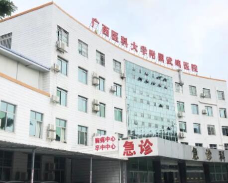 廣西醫(yī)科大學附屬武鳴醫(yī)院整形科 廣西醫(yī)科大學附屬武鳴醫(yī)院整形科
