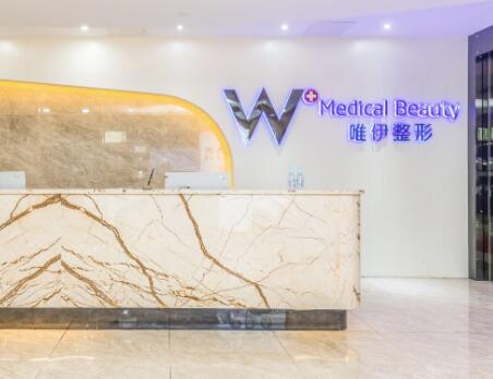 廣州唯伊醫(yī)療美容門診部 廣州唯伊醫(yī)療美容門診部