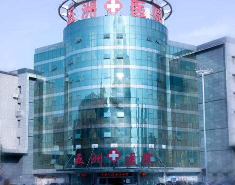 南京五洲私密整形醫(yī)院