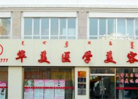長沙華美諾德醫(yī)學美容醫(yī)院 長沙華美諾德醫(yī)學美容醫(yī)院