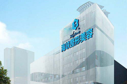 泉州豐澤海峽醫(yī)療美容 泉州豐澤海峽醫(yī)療美容