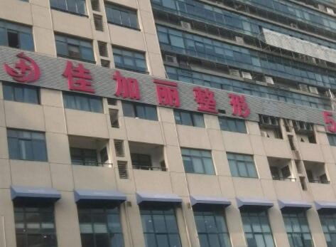 無錫佳加麗整容美容門診部 無錫佳加麗整容美容門診部