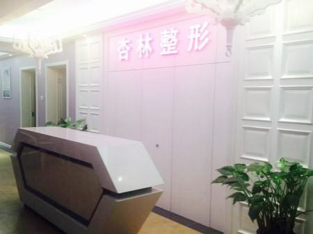 保定杏林整形醫(yī)院 保定杏林整形醫(yī)院