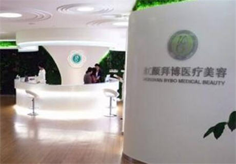 重慶紅顏拜博醫(yī)療美容門診部