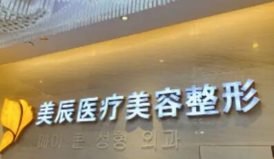 濟南美辰整形美容醫(yī)院 濟南美辰整形美容醫(yī)院