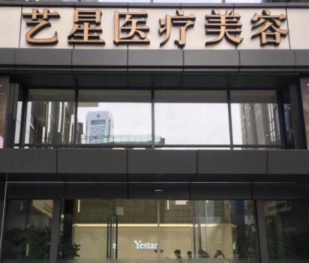 南京藝星醫(yī)療美容 南京藝星醫(yī)療美容