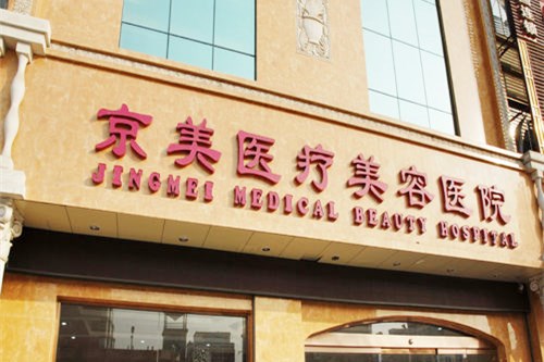 邯鄲京美整形美容門診部 邯鄲京美整形美容門診部