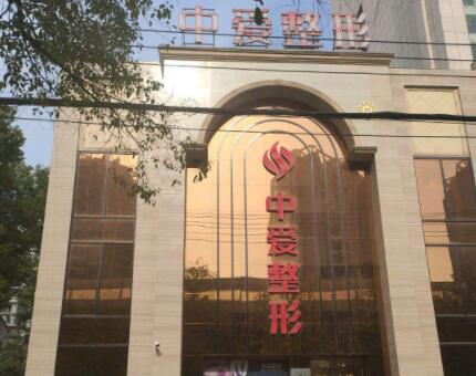 荊州中愛整形門診 荊州中愛整形門診