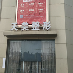 鄭州天美醫(yī)療美容門診部 鄭州天美醫(yī)療美容門診部