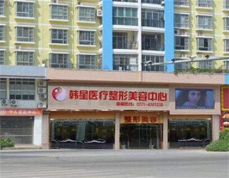 南寧悅美韓星醫(yī)療美容門診部 南寧悅美韓星醫(yī)療美容門診部