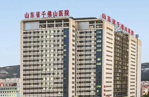 山東省千佛山醫(yī)院 山東省千佛山醫(yī)院