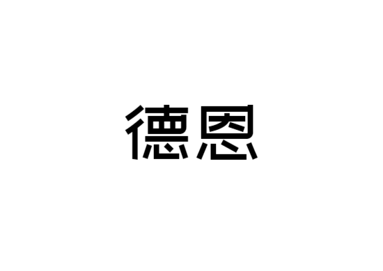 武漢德恩醫(yī)療美容醫(yī)院