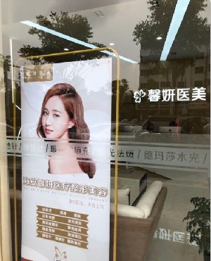 南通馨妍醫(yī)療美容門(mén)診部