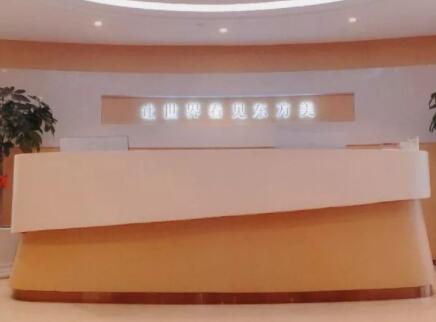 溫州百佳東方醫(yī)學美容醫(yī)院 溫州百佳東方醫(yī)學美容醫(yī)院