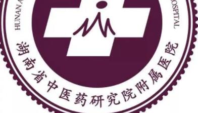 湖南省中醫(yī)藥研究院附屬醫(yī)院醫(yī)學(xué)美容中心 湖南省中醫(yī)藥研究院附屬醫(yī)院醫(yī)學(xué)美容中心