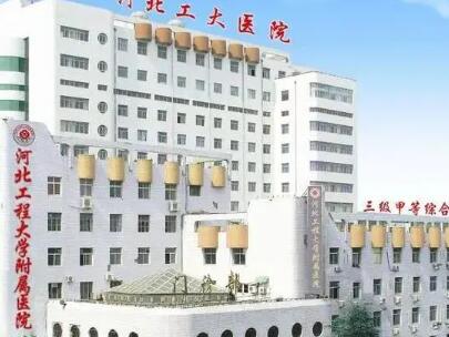 河北工程大學(xué)附屬醫(yī)院整形美容科 河北工程大學(xué)附屬醫(yī)院整形美容科