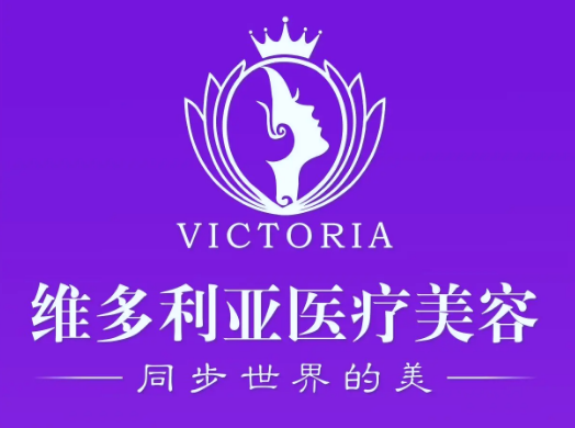 漳州維多利亞醫(yī)療美容院