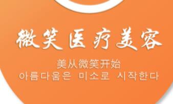 長沙微笑醫(yī)療美容醫(yī)院 長沙微笑醫(yī)療美容醫(yī)院