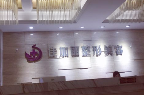 無(wú)錫佳加麗整容美容門診部 無(wú)錫佳加麗整容美容門診部