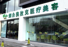 煙臺(tái)奧拉克美容整形醫(yī)院 煙臺(tái)奧拉克美容整形醫(yī)院