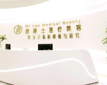 深圳劉博士醫(yī)療美容門(mén)診部 深圳劉博士醫(yī)療美容門(mén)診部