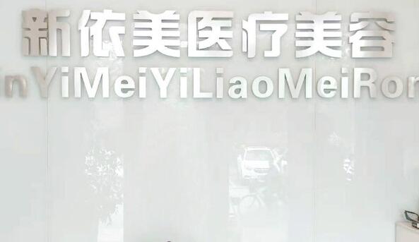 沈陽新依美醫(yī)療美容醫(yī)院 沈陽新依美醫(yī)療美容醫(yī)院