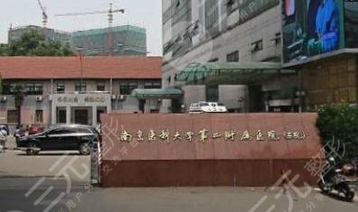 南京醫(yī)科大學(xué)第二附屬醫(yī)院美容科 南京醫(yī)科大學(xué)第二附屬醫(yī)院美容科